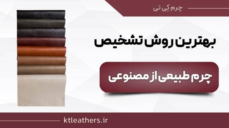 بهترین روش تشخیص چرم طبیعی از چرم مصنوعی