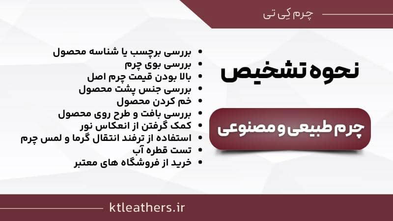 نحوه تشخیص چرم طبیعی و مصنوعی