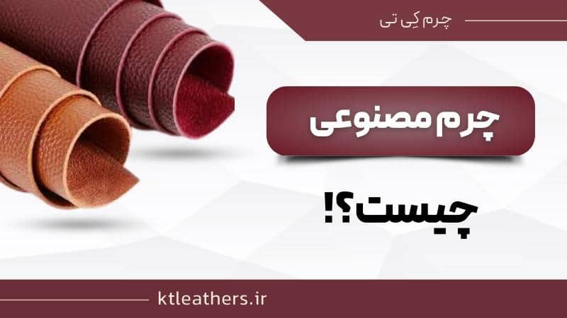 چرم مصنوعی چیست؟