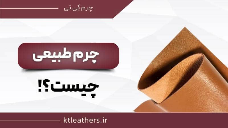 چرم طبیعی چیست؟