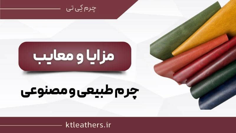 مزایا و معایب چرم طبیعی و مصنوعی