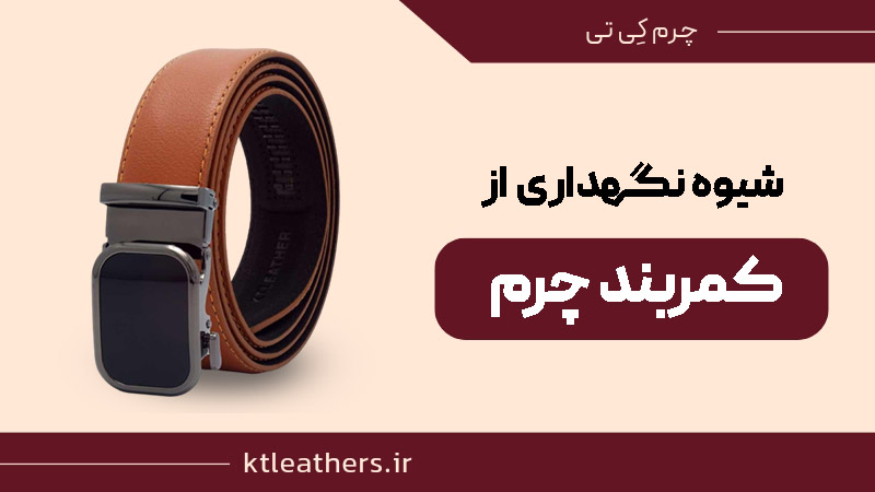 چگونه از کمربند چرم نگهداری کنیم؟