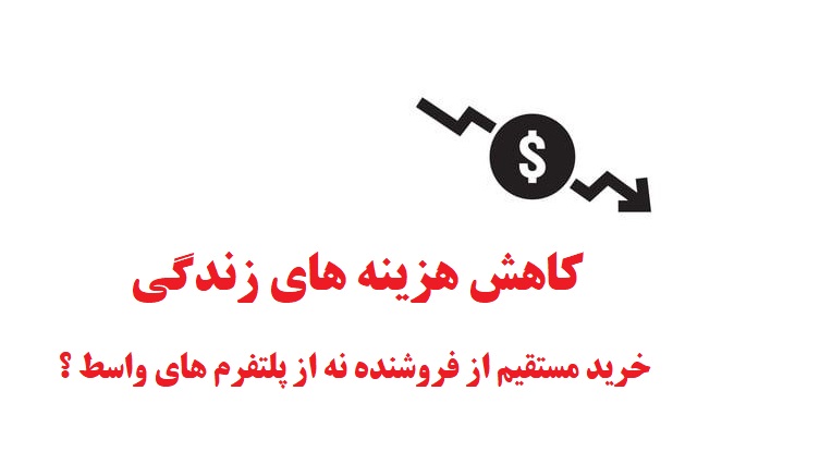 کمیسیون دیجی‌کالا و پلتفرم‌های آنلاین | چگونه کارمزدها قیمت نهایی را افزایش می‌دهند؟
